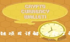2025必看:有币的区块链项目详解,立即了解未来