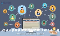 2025必看:揭秘区块链最新最好的视频,立即点击