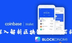 2025必看:深入解析区块链与币闻百科的未来趋势