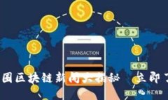 2025必看:币圈区块链新闻大揭秘—立即了解最新