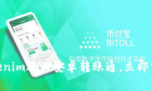 2025必看:如何使用Tokenim进行安卓转账通,立即掌握安全便捷的转账技巧
