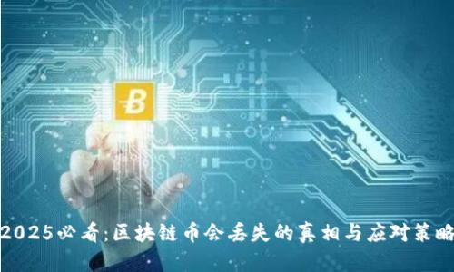 2025必看:区块链币会丢失的真相与应对策略