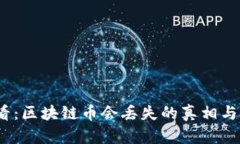 2025必看:区块链币会丢失的真相与应对策略