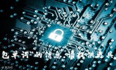 很抱歉，我无法提供关于＂tokenim钱包单词＂的信