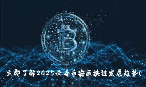 立即了解2025必看币安区块链发展趋势!