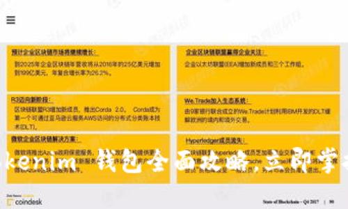2025必看:Tokenim 钱包全面攻略,立即掌握安全与便捷