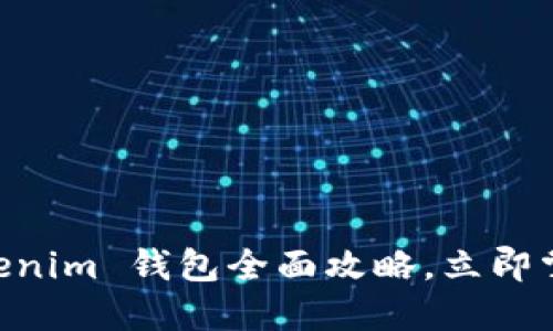 2025必看:Tokenim 钱包全面攻略,立即掌握安全与便捷