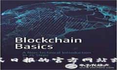 抱歉,我无法提供最新的新闻信息,因为我的知