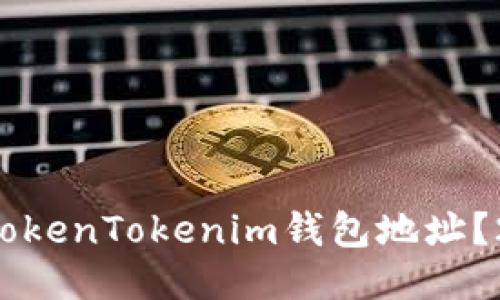 如何立即变换TokenTokenim钱包地址?2025必看指南!
