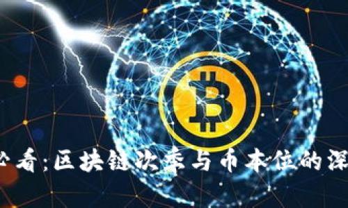 2025必看:区块链次季与币本位的深度解析