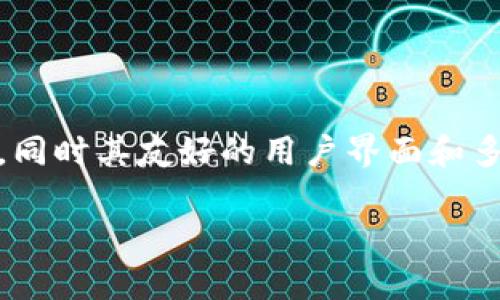 Tokenim 是一个集成加密货币和区块链技术的平台，旨在为用户提供资产管理、交易和数字资产发放等功能。Tokenim  App 是其移动应用程序，旨在进一步增强用户体验，方便用户在手机上管理和交易他们的数字资产。下面是对 Tokenim  App 的详细介绍，以帮助您更好地理解其功能和优势。

Tokenim  App的主要功能

Tokenim  App 提供了多种功能，旨在满足用户对数字资产的管理需求。首先，用户可以通过该应用方便地创建和管理他们的加密钱包。这个钱包支持多种种类的数字货币，如比特币、以太坊和其他山寨币。

其次，Tokenim  App还允许用户进行即时交易，用户可以在不同的交易所之间快速转移资产，而无需通过复杂的步骤。这种即时交易功能有助于用户抓住市场波动的机会，从而实现更高的投资回报。

安全性与隐私保护

在数字资产的管理中，安全性至关重要。Tokenim  App 采用行业领先的安全技术，包括双重身份验证、加密传输和区块链技术，以确保用户的资产和个人信息的安全。此外，Tokenim  App 还为用户提供隐私保护功能，确保用户在使用应用时免受恶意攻击和数据泄露的威胁。

用户友好的界面

Tokenim  App 的另一大特点是其用户友好的界面。无论是新手还是经验丰富的交易者，用户都能轻松上手。应用设计简单明了，各项功能分布合理，用户可以快速找到他们所需的功能和信息。这种便捷性极大地提升了用户的使用体验。

多平台兼容

Tokenim  App 不仅支持移动设备，还可以在多种平台上使用，包括桌面和网页端。这种跨平台的兼容性使得用户可以随时随地访问他们的数字资产，无论是在家中、办公室还是外出。这种灵活性对于希望随时监控投资的用户来说尤为重要。

如何下载和安装 Tokenim  App

下载和安装 Tokenim  App 是一个简单的过程。用户可以在安卓和iOS平台的应用商店中搜索“Tokenim ”并下载。安装完成后，用户只需注册一个账户，就可以开始使用各种功能。

总结

总的来说，Tokenim  App 是一个功能强大且安全可靠的数字资产管理工具。它为用户提供了一个安全的环境来存储和交易加密货币，同时其友好的用户界面和多平台支持让用户体验顺畅。如果您正在寻找一种方便的方式来管理您的数字资产，那么Tokenim  App无疑是一个值得您尝试的选择。

这就是关于 Tokenim  App 的详细介绍，希望能帮助您更好地理解这个平台。