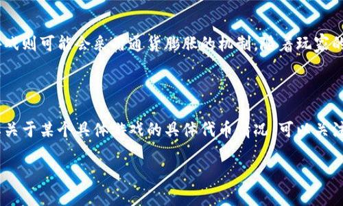 关于“UFO区块链游戏有多少币”的问题，实际上涉及到多个方面的信息，包括不同的区块链游戏项目、发售的代币种类、总量、流通量等。

目前，UFO区块链游戏是一个新兴的领域，它结合了区块链技术与游戏，以提供更高的透明度和玩家控制权。每个区块链游戏可能会有自己独特的代币，而这些代币可以用于游戏中的交易、资产购买等。

### 可能的币种

1. **游戏内代币**：大多数区块链游戏都会发行一种或多种代币，以用于生态系统内的交易或奖励。例如，某些游戏可能有主币用于购买物品和角色，而另一些可能会有副币用于奖励和激励玩家参与。

2. **治理代币**：一些项目还会发行治理代币，让持有者能够参与到游戏发展的决策中，增加用户的参与度。

3. **平台代币**：在某些情况下，游戏可能依赖于一种主流的区块链网络，这种网络自身也会有其代币，比如以太坊(ETH)或币安智能链(BNB)上的游戏。

### 游戏币数量的多样性

每个UFO区块链游戏的代币数量和规则都是不同的。有些游戏可能会设定代币的总供给，比如只限量发售而不会增发，而有些游戏则可能会采用通货膨胀的机制，随着玩家的参与而增发代币。为了获取准确的信息，可以查看每个游戏的白皮书或官方网站，它们通常会详细列出相关代币经济学的数据。

### 结论

总体上，UFO区块链游戏的代币数量会因游戏而异，玩家在参与之前应该仔细研究游戏的经济模型和代币流通情况。如果您需要关于某个具体游戏的具体代币情况，可以关注其官方信息，同时也可以关注一些区块链游戏相关的社区和论坛，获取更多的实时动态和信息。

如果您有更具体的游戏名称或代币需求，请告知，我将在此基础上为您提供更详细的信息！