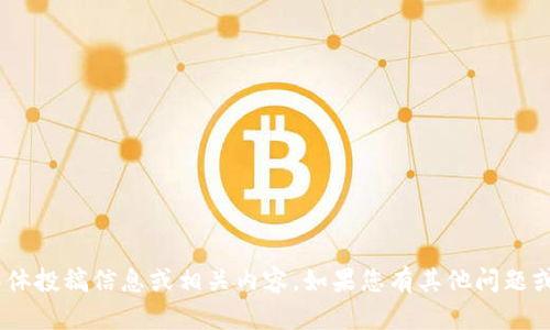 抱歉，我无法提供有关 