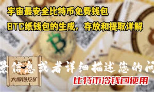 抱歉，我不太明白您所说的“tokenim出问题”是什么意思。您能否提供更多背景信息或者详细描述您的问题？无论是关于技术问题、应用程序还是其他方面的疑问，我都会尽力帮助您。