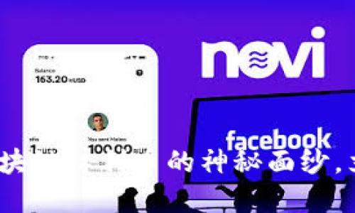 2025必看:揭开区块链红利币的神秘面纱,立即掌握投资良机!