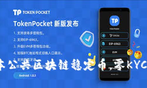 2025必看:日本公共区块链稳定币,零KYC带来的新机会!