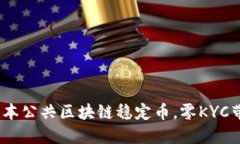 2025必看:日本公共区块链稳定币,零KYC带来的新