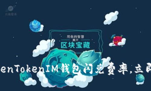 2025必看:了解TokenTokenIM钱包闪兑费率,立即您的数字资产管理