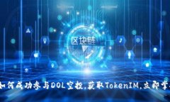 2025必看:如何成功参与DOL空投,获取TokenIM,立即