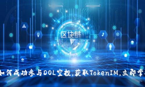 2025必看:如何成功参与DOL空投,获取TokenIM,立即掌握投资机遇!