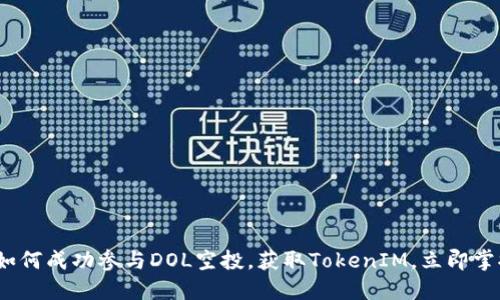 2025必看:如何成功参与DOL空投,获取TokenIM,立即掌握投资机遇!
