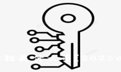 区块链公链是什么币?2025必看指南!