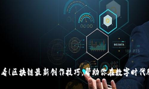 2025必看!区块链最新创作技巧,帮助你在数字时代脱颖而出