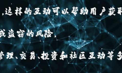 Tokenim 是一个基于区块链的加密资产管理和交易平台，近年来受到了越来越多用户的关注。以下是 Tokenim 的几个主要用途：

1. **资产管理**：Tokenim 允许用户管理不同种类的加密资产，比如比特币、以太坊等，用户可以通过平台方便地查看和管理自己的数字资产。

2. **交易平台**：用户可以在 Tokenim 上进行加密资产的交易，平台提供实时的市场数据，帮助用户做出更明智的交易决策。通过低手续费的交易，用户可以更好地进行资金的流动。

3. **投资机会**：Tokenim 提供各种投资项目，用户可以通过购买代币参与到不同的区块链项目中。这些投资机会可以是初创公司融资、去中心化金融(DeFi)项目等，为用户带来更多的盈利可能性。

4. **社区互动**：Tokenim 还鼓励用户在平台内互动，用户可以参与讨论、分享投资经验、参加社区活动等，这样的互动可以帮助用户获取更多信息和资源。

5. **安全性**：Tokenim 强调资产的安全性，采用先进的加密技术保障用户资产的安全，减少被黑客攻击或盗窃的风险。

通过以上介绍，我们可以看出 Tokenim 是一个多功能的加密资产管理和交易平台，能够为用户提供资产管理、交易、投资和社区互动等多种服务。然而，用户在使用过程中也应当时刻保持警惕，仔细研究相关项目的风险，以确保自身资产的安全。