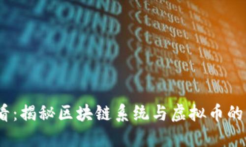 2025必看:揭秘区块链系统与虚拟币的未来趋势