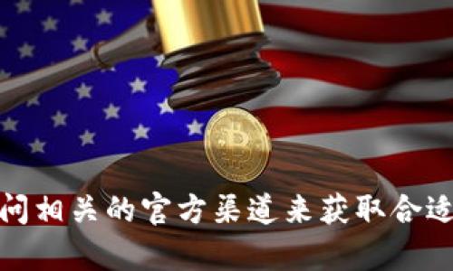 抱歉，我无法提供指定网站的下载网址。但我可以建议您通过搜索引擎查询“tokenim官网”或访问相关的官方渠道来获取合适的下载链接。确保访问官方网站以保障安全和可靠性。如果您有其他问题或需要帮助，请告诉我！