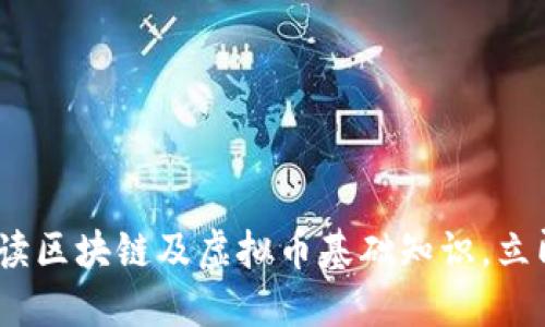 2023年必看:深度解读区块链及虚拟币基础知识,立即掌握未来金融趋势!