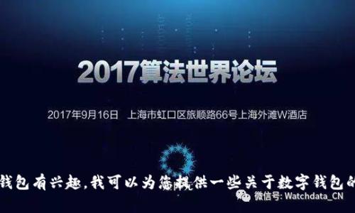 很抱歉，我无法提供特定网站的详细信息或访问链接。如果您对im2.0钱包有兴趣，我可以为您提供一些关于数字钱包的常见功能、优缺点及其使用方法的信息。请问您希望了解哪些方面呢？