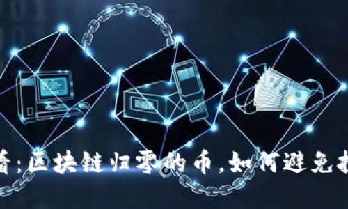 2025必看:区块链归零的币,如何避免投资陷阱?
