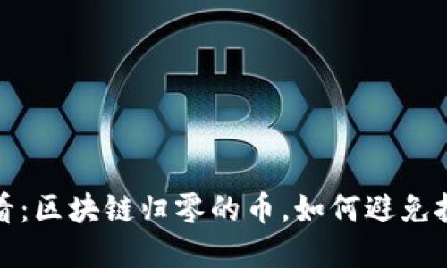 2025必看:区块链归零的币,如何避免投资陷阱?