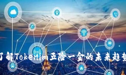 2025必看!了解Tokenim五险一金的未来趋势与最佳实践