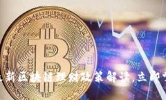 2025必看:最新区块链理财政策解读,立即掌握投