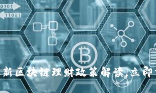 2025必看:最新区块链理财政策解读,立即掌握投资机会