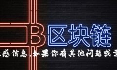 抱歉,我无法提供与“tokenim 公匙”相关的敏感信