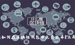 2025必看:如何在区块链钱包中免费充币?立即掌