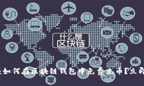 2025必看:如何在区块链钱包中免费充币?立即掌握技巧!