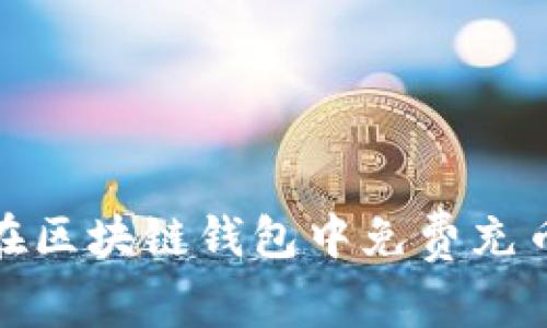 2025必看:如何在区块链钱包中免费充币?立即掌握技巧!