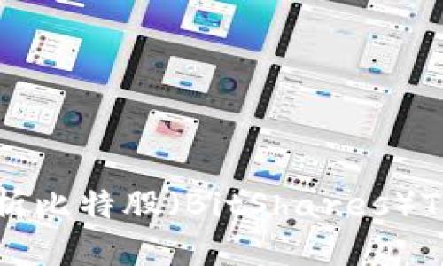 2025必看:深度解析比特股(BitShares)TokenIM的全面潜力