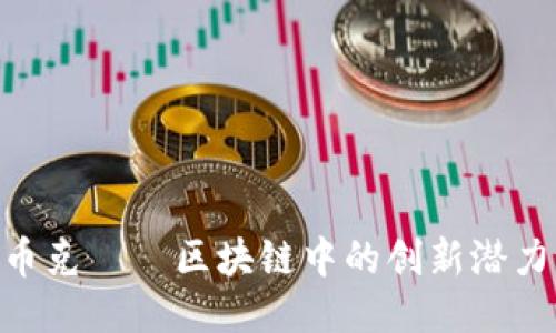 2025必看:币克——区块链中的创新潜力与未来趋势