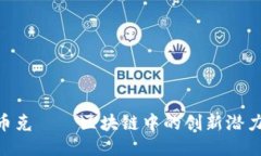 2025必看:币克——区块链中的创新潜力与未来趋