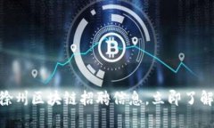 2025必看:徐州区块链招聘信息,立即了解行业新
