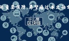 在数字货币日益普及的今天,许多人开始使用各