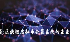 2025必看:区块链虚拟币会员系统的未来发展趋势