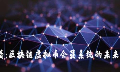 2025必看:区块链虚拟币会员系统的未来发展趋势