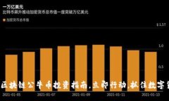 2025必看:区块链公牛币投资指南,立即行动,抓