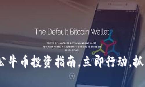 2025必看:区块链公牛币投资指南,立即行动,抓住数字货币的未来!